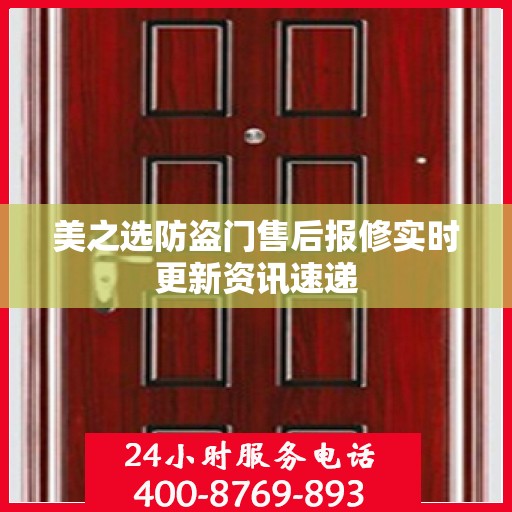 美之选防盗门售后报修实时更新资讯速递