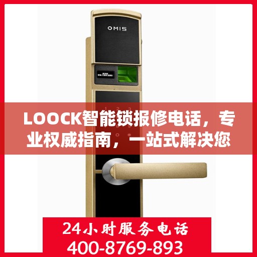 LOOCK智能锁报修电话，专业权威指南，一站式解决您的维修需求