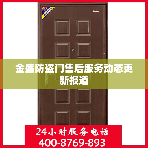 金盛防盗门售后服务动态更新报道
