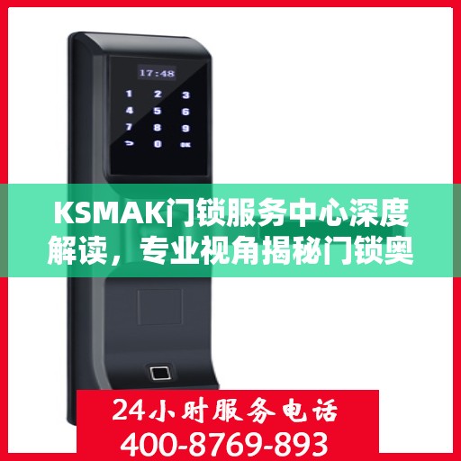 KSMAK门锁服务中心深度解读，专业视角揭秘门锁奥秘
