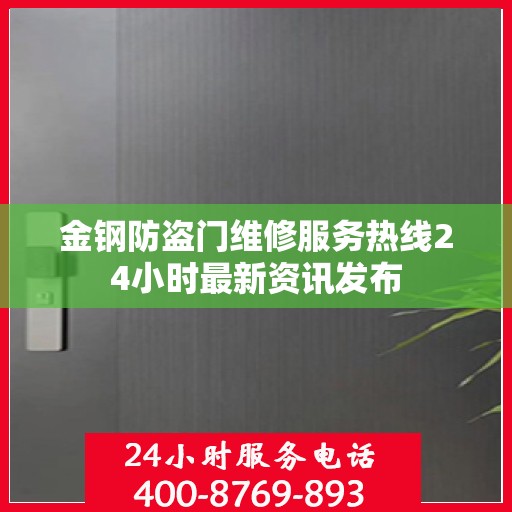 金钢防盗门维修服务热线24小时最新资讯发布