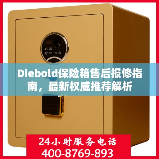 Diebold保险箱售后报修指南，最新权威推荐解析
