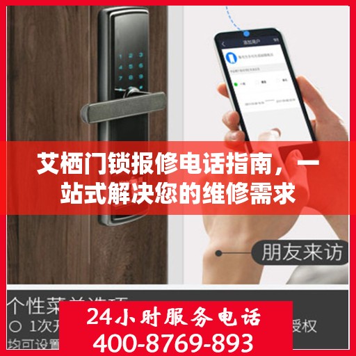 艾栖门锁报修电话指南，一站式解决您的维修需求