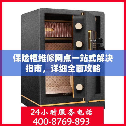 保险柜维修网点一站式解决指南，详细全面攻略