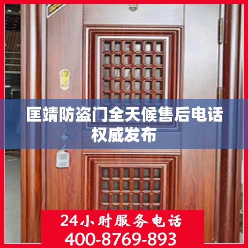 匡靖防盗门全天候售后电话权威发布