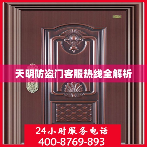 天明防盗门客服热线全解析