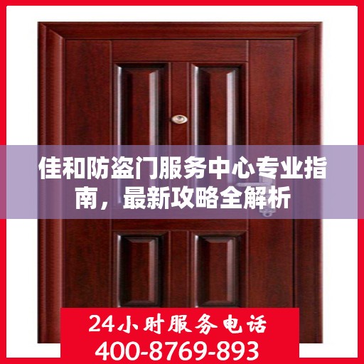 佳和防盗门服务中心专业指南，最新攻略全解析