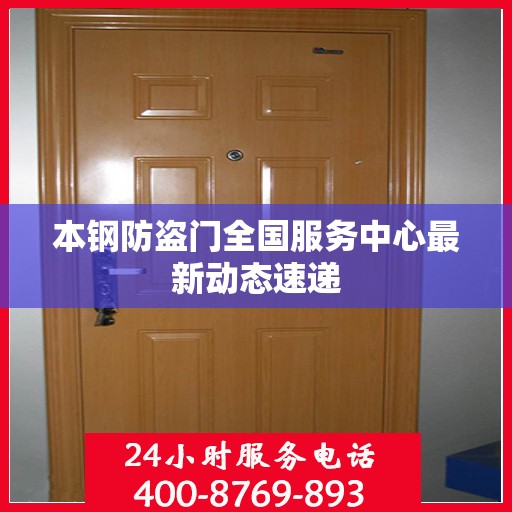 本钢防盗门全国服务中心最新动态速递