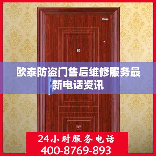 欧泰防盗门售后维修服务最新电话资讯