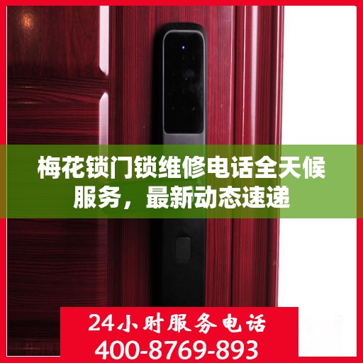 梅花锁门锁维修电话全天候服务，最新动态速递