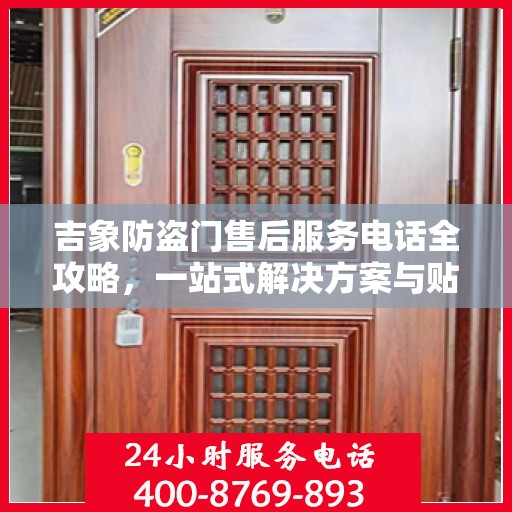 吉象防盗门售后服务电话全攻略，一站式解决方案与贴心服务体验