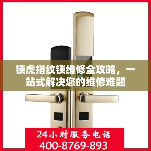 锁虎指纹锁维修全攻略，一站式解决您的维修难题