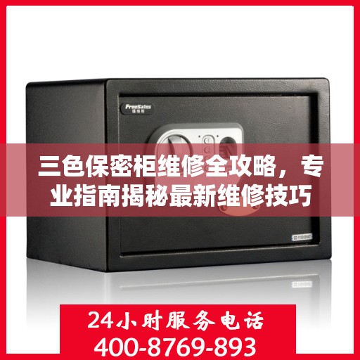 三色保密柜维修全攻略，专业指南揭秘最新维修技巧