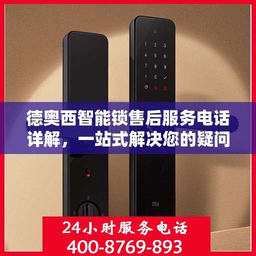 德奥西智能锁售后服务电话详解，一站式解决您的疑问