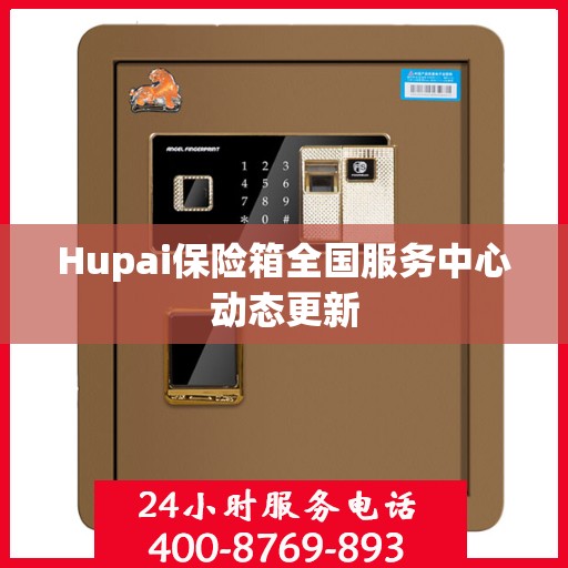 Hupai保险箱全国服务中心动态更新
