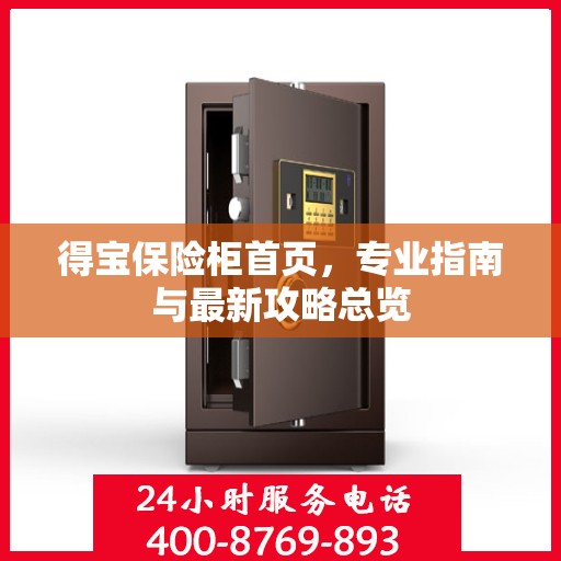 得宝保险柜首页，专业指南与最新攻略总览