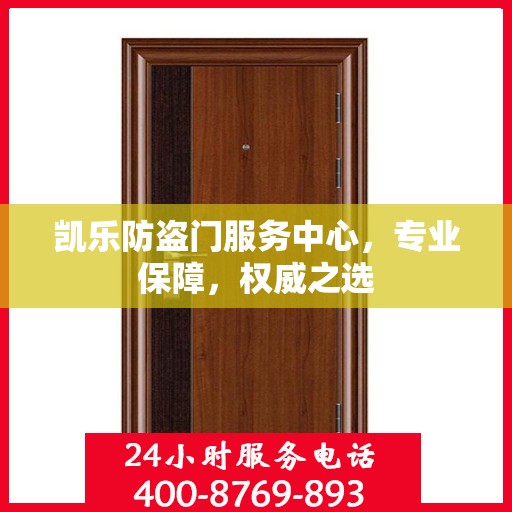 凯乐防盗门服务中心，专业保障，权威之选