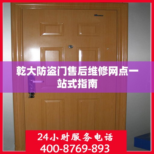 乾大防盗门售后维修网点一站式指南