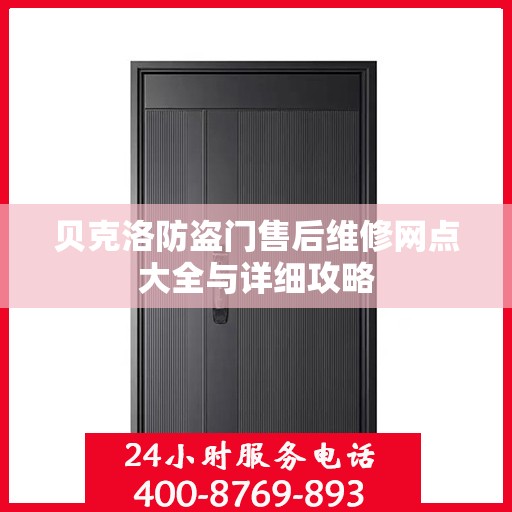 贝克洛防盗门售后维修网点大全与详细攻略