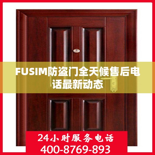 FUSIM防盗门全天候售后电话最新动态