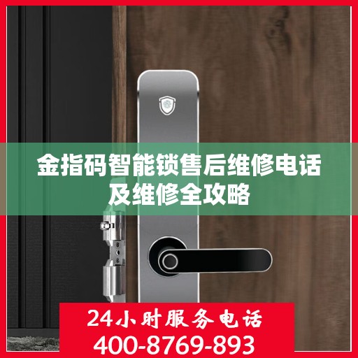 金指码智能锁售后维修电话及维修全攻略