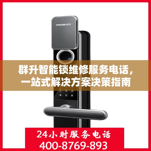 群升智能锁维修服务电话，一站式解决方案决策指南