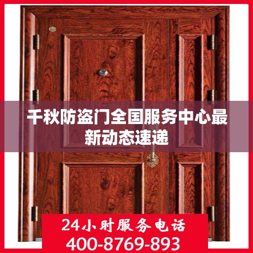 千秋防盗门全国服务中心最新动态速递