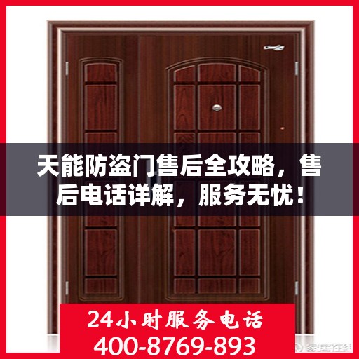 天能防盗门售后全攻略，售后电话详解，服务无忧！