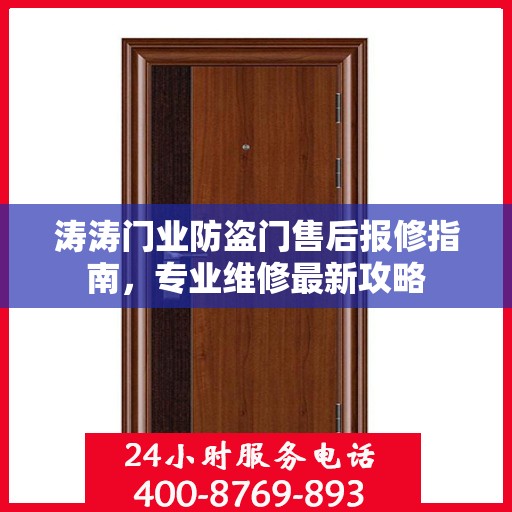 涛涛门业防盗门售后报修指南，专业维修最新攻略