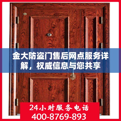 金大防盗门售后网点服务详解，权威信息与您共享