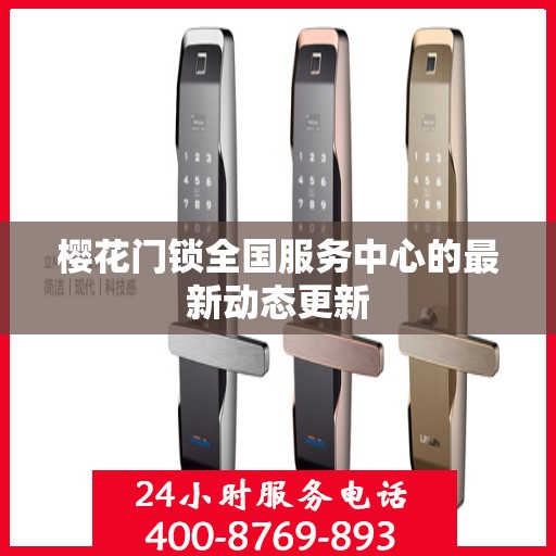 樱花门锁全国服务中心的最新动态更新