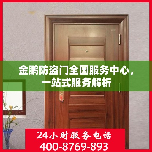 金鹏防盗门全国服务中心，一站式服务解析