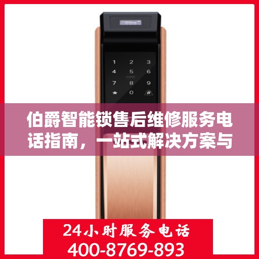 伯爵智能锁售后维修服务电话指南，一站式解决方案与全攻略