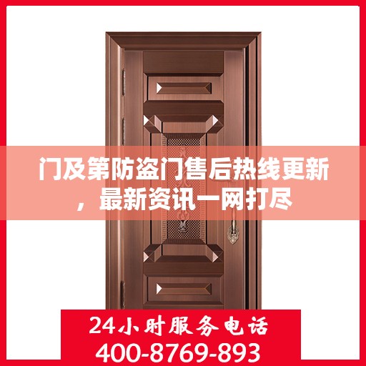 门及第防盗门售后热线更新，最新资讯一网打尽
