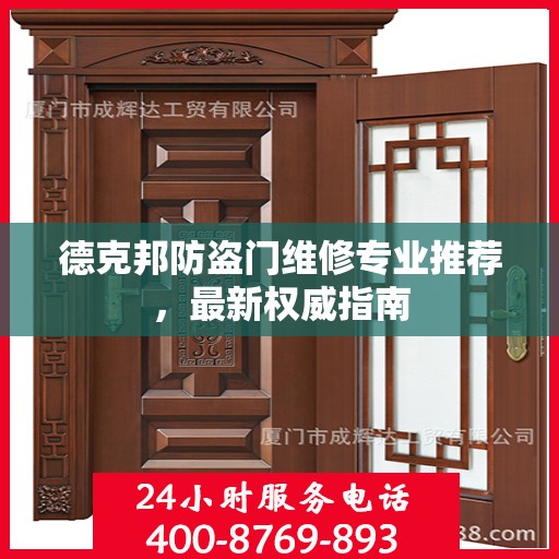德克邦防盗门维修专业推荐，最新权威指南