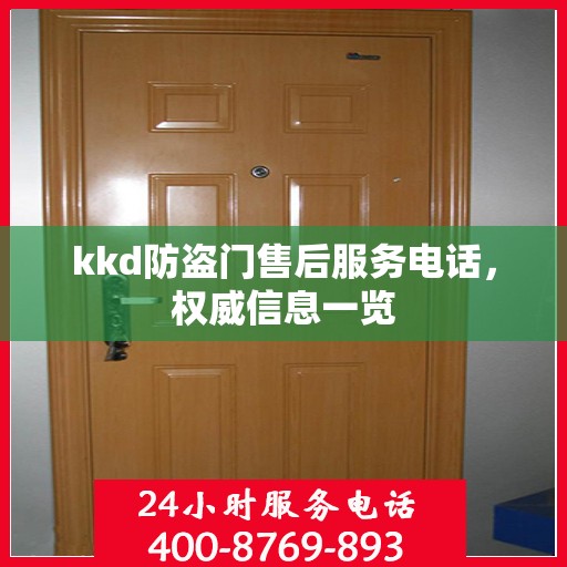 kkd防盗门售后服务电话，权威信息一览