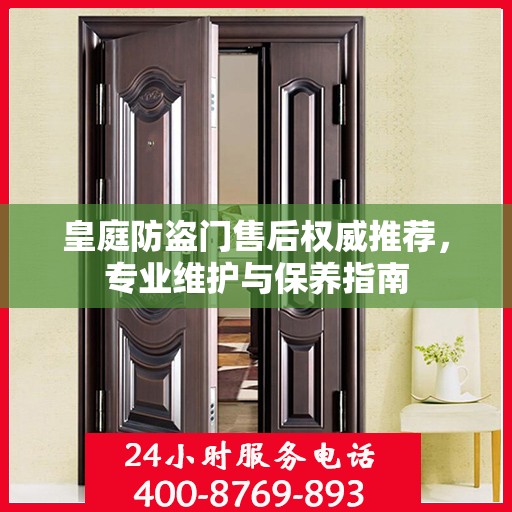 皇庭防盗门售后权威推荐，专业维护与保养指南