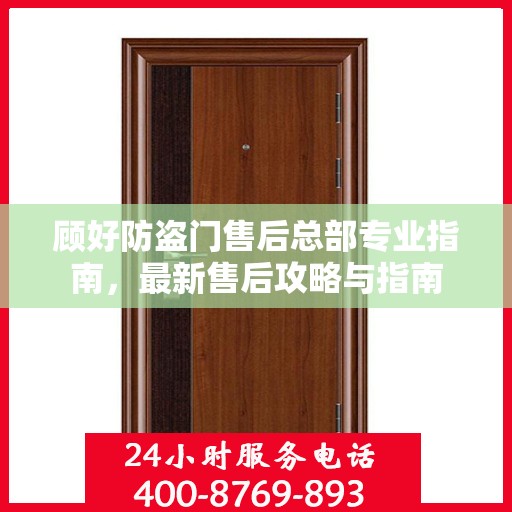 顾好防盗门售后总部专业指南，最新售后攻略与指南