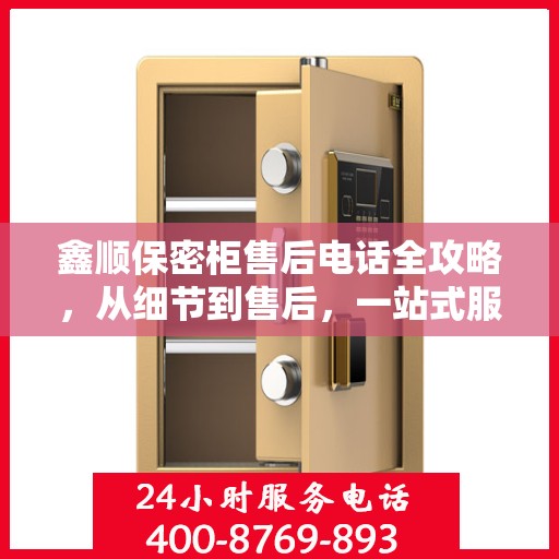 鑫顺保密柜售后电话全攻略，从细节到售后，一站式服务解析
