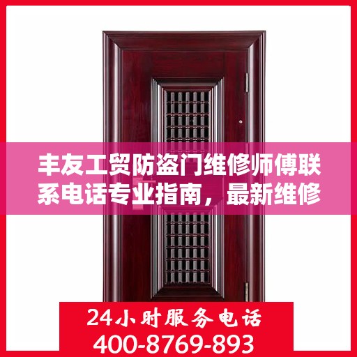 丰友工贸防盗门维修师傅联系电话专业指南，最新维修攻略与电话资源速递