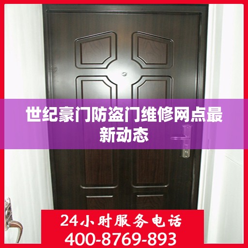 世纪豪门防盗门维修网点最新动态
