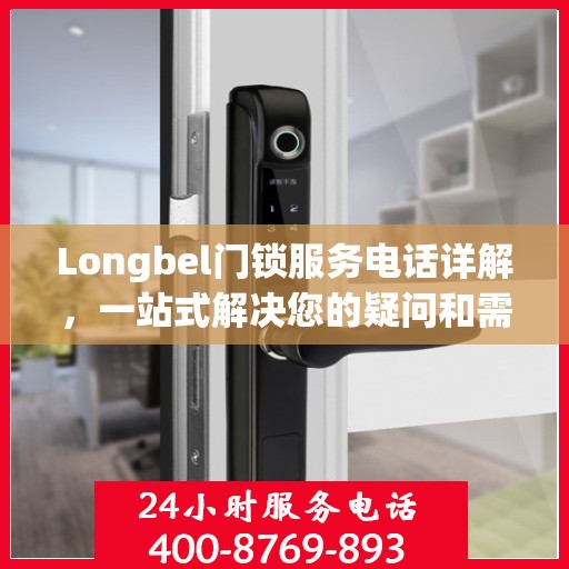 Longbel门锁服务电话详解，一站式解决您的疑问和需求