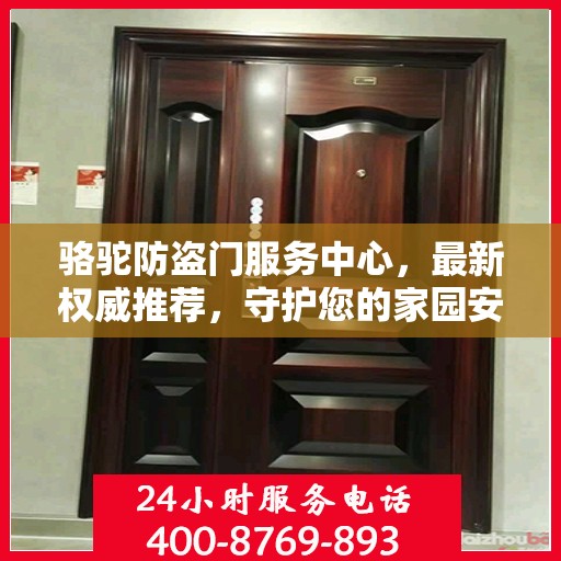 骆驼防盗门服务中心，最新权威推荐，守护您的家园安全