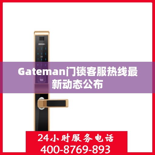 Gateman门锁客服热线最新动态公布