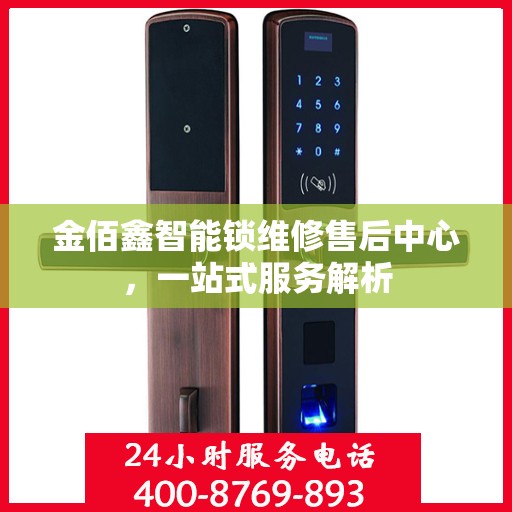 金佰鑫智能锁维修售后中心，一站式服务解析