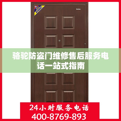 骆驼防盗门维修售后服务电话一站式指南