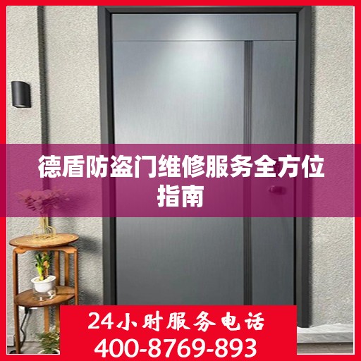 德盾防盗门维修服务全方位指南