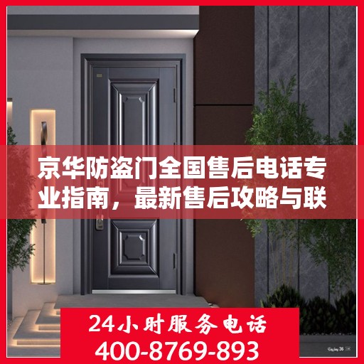 京华防盗门全国售后电话专业指南，最新售后攻略与联系方式