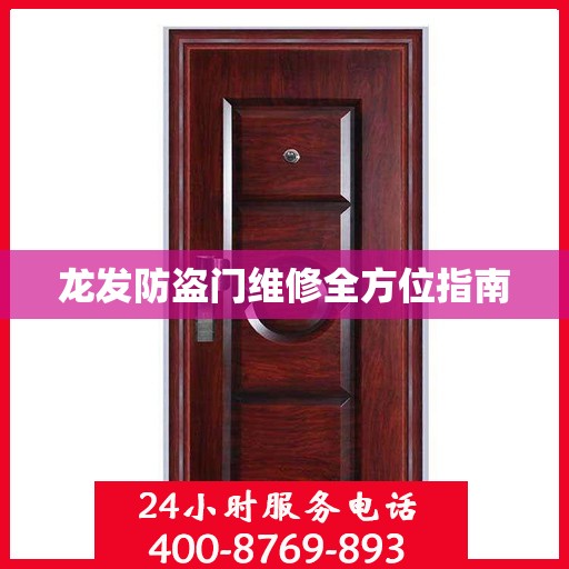 龙发防盗门维修全方位指南