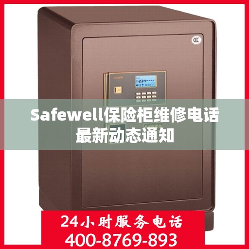 Safewell保险柜维修电话最新动态通知